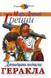 Лев Васильевич Успенский & Всеволод Васильевич Успенский & Эпосы, мифы, легенды и сказания — Золотое Руно. Двенадцать подвигов Геракла [сборник 2000, худож. С. Бордюг]