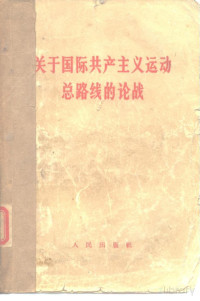 中国共产党中央委员会 — 关于国际共产主义运动总路线的论战（人民出版社1965年3月）