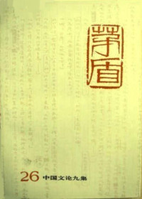 [中]茅盾 — 茅盾全集 第二十六卷 中国文论九集（人民文学出版社1996）