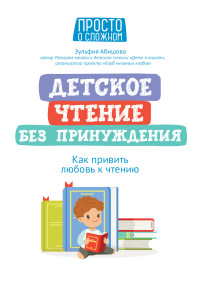 Зульфия Амангельдиновна Абишова — Детское чтение без принуждения. Как привить любовь к чтению