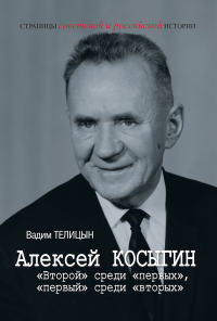 Вадим Телицын — Алексей Косыгин. «Второй» среди «первых», «первый» среди «вторых»