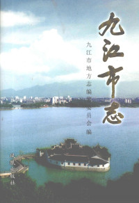 九江市地方志编纂委员会 — 九江市志（第3册）