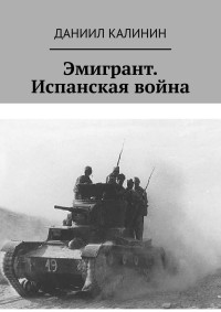 Даниил Сергеевич Калинин — Эмигрант. Испанская война