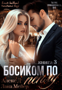 Алекс Джиллиан & Лана Мейер — Босиком по пеплу. Книга 3