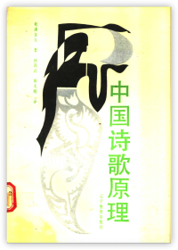 松浦友久 — 中国诗歌原理
