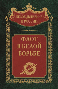 Сергей Владимирович Волков — Флот в Белой борьбе. Том 9