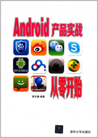 黄宇健 — Android产品实战从零开始