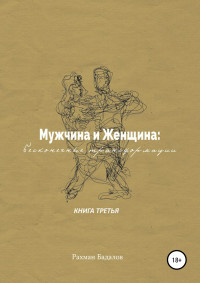 Рахман Бадалов — Мужчина и женщина: бесконечные трансформации. Книга третья