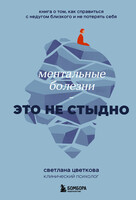 Светлана Цветкова — Ментальные болезни – это не стыдно. Книга о том, как справиться с недугом близкого и не потерять себя