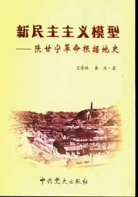 王晋林、秦生 — [西北新民主主义革命丛书]新民主主义模型：陕甘宁根据地史