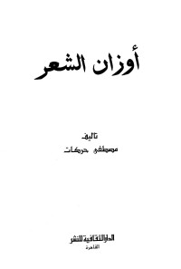 مصطفي حركات — أوزان الشعر