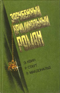 Эллери Квин & Рекс Стаут & Росс Макдональд — Зарубежный криминальный роман