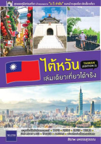 สิรภพ มหรรฆสุวรรณ — ไต้หวัน เล่มเดียวเที่ยวได้จริง (edition 2)