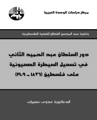 فدوى نصيرات — دور السلطان عبدالحميد الثاني في تسهيل السيطرة الصهيونية على فلسطين (1876-1909)