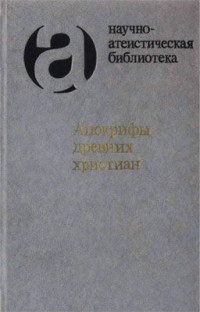 И. С. Свенцицкая & М. К. Трофимова — Апокрифы древних христиан