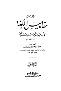 عبد السلام محمد هارون — معجم مقاييس اللغة - ج 1: مقدمة التحقيق