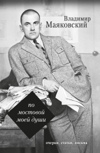 Владимир Владимирович Маяковский — По мостовой моей души [сборник]