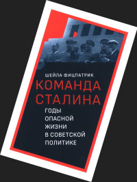 Шейла Фицпатрик — О команде Сталина - годы опасной жизни в советской политике