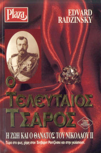 Edvard Radzinsky — Ο τελευταίος τσάρος