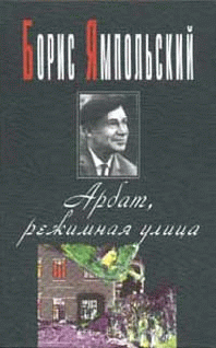 Борис Ямпольский — Арбат, режимная улица