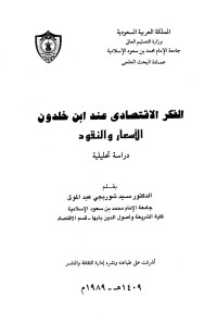 سيد شوربجي عبد المولى — الفكر الإقتصادي عند ابن خلدون الأسعار والنقود