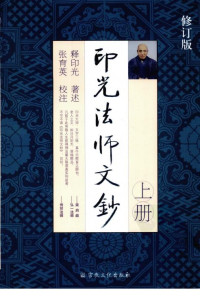 释印光, 张育英 注解, 印光大師, 古聖先賢 — 印光法师文钞.修订本(上)