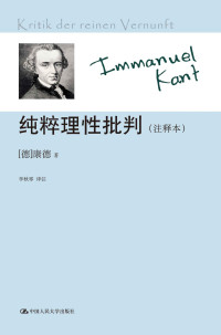 康德(Kant.I.) — 纯粹理性批判(注释本)