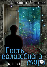 Владимир Серышев — Гость волшебного мира. Книга первая: Незнакомец