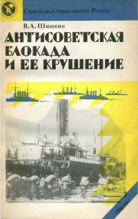 Валерий Александрович Шишкин — Антисоветская блокада и ее крушение