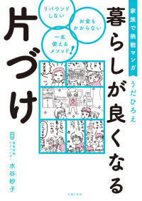 うだ ひろえ — 家族で挑戦マンガ　暮らしが良くなる片づけ