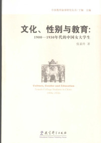 张素玲 — 文化、性别与教育 1900-1930年代的中国女大学生