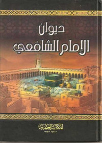 الإمام الشافعي رحمه الله — ديوان الإمام الشافعي