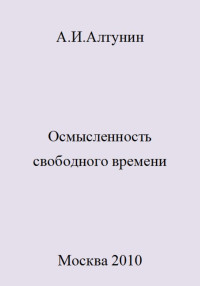 Александр Иванович Алтунин — Осмысленность свободного времени