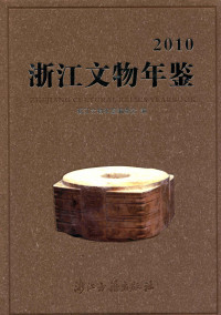 浙江文物年鉴编委会 — 浙江文物年鉴 2010