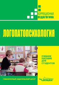 С. Н. Шаховская & Р. Лалаева — Логопатопсихология: учебное пособие