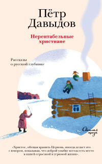 Петр Михайлович Давыдов — Нерентабельные христиане. Рассказы о русской глубинке