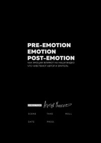 Артур Максимович Михеев — Pre-emotion. Emotion. Post-emotion