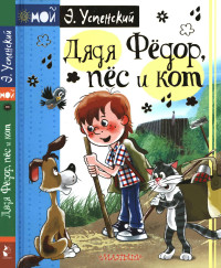 Эдуард Николаевич Успенский — Дядя Фёдор, пёс и кот