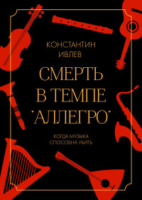 Константин Ивлев — Смерть в темпе «аллегро»