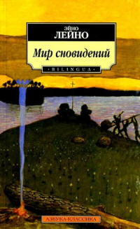 Эйно Лейно — Мир сновидений