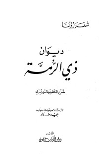 ذو الرمة - الخطيب التبريزي — ديوان ذي الرمة شرح الخطيب التبريزي