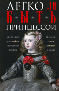 Ирина Анатольевна Мудрова — Легко ли быть принцессой. Как на самом деле живётся наследникам престола. Всегда ли сказка красивая и добрая