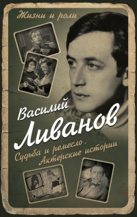 Василий Борисович Ливанов — Судьба и ремесло. Актерские истории