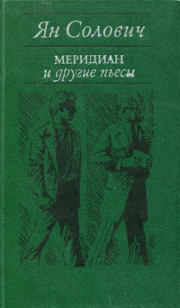 Ян Солович — «Меридиан» и другие пьесы