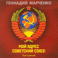 Геннадий Борисович Марченко — Мой адрес - Советский Союз! Том третий