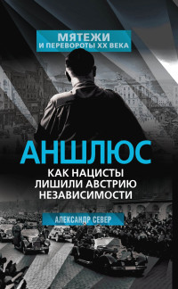 Александр Север — Аншлюс. Как нацисты лишили Австрию независимости