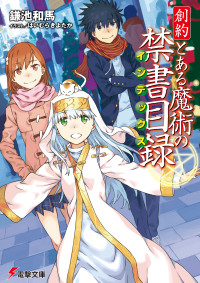 鎌池和馬 ,はいむらきよたか — 創約 とある魔術の禁書目録