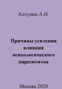 Александр Иванович Алтунин — Причины усиления влияния психологического паразитизма