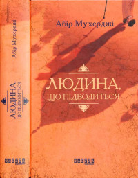 Абір Мухерджі — Людина. що підводиться