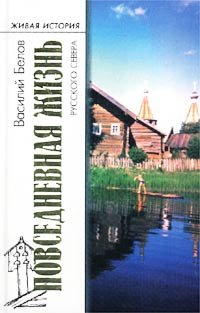 Василий Иванович Белов — Повседневная жизнь русского Севера